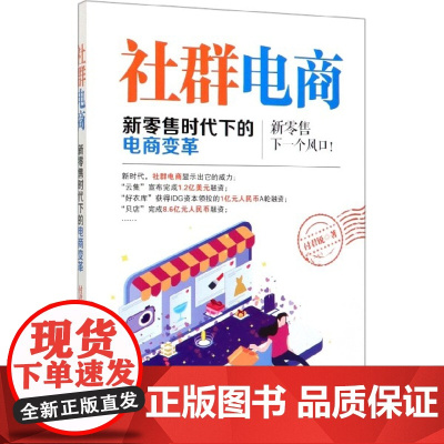 社群电商(新零售时代下的电商变革)