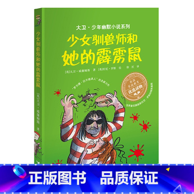 少女驯兽师和她的霹雳鼠 [正版]大卫少年幽默小说系列全套 了不起的大盗奶奶钱堆里的男孩圆梦小队的午夜计划 大盗奶奶的完美