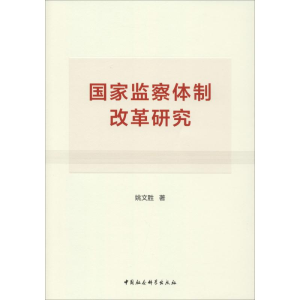 醉染图书监察制改革研究9787520338844