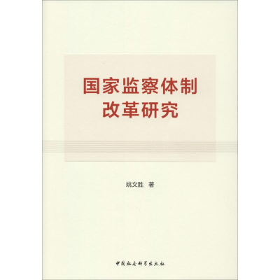 醉染图书监察制改革研究9787520338844
