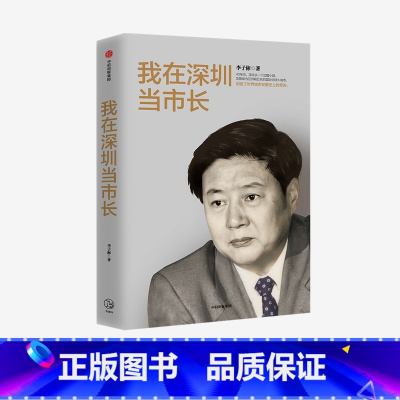 [正版]我在深圳当市长 李子彬 著 政治 城市发展 工作回忆录 经验总结 出版社图书