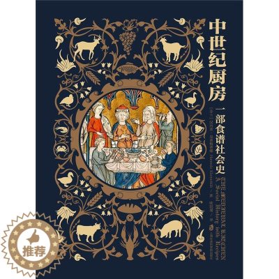 [醉染正版]正版 中世纪厨房9787552029789 汉内莱·克莱梅蒂娜上海社会科学院出版社有限公司菜谱美食饮食文