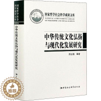 [醉染正版]中华传统文化弘扬与现代化发展研究 商志晓 等 著 中国社会科学出版社