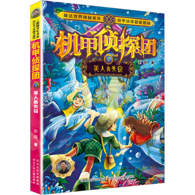 机甲侦探团-美人鱼失窃5