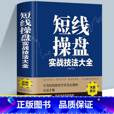 短线操盘实战技法大全 [正版]短线操盘实战技法大全新手入门炒股股票入门基础知识与技巧从零开始学实战技巧股市炒股入门书籍炒