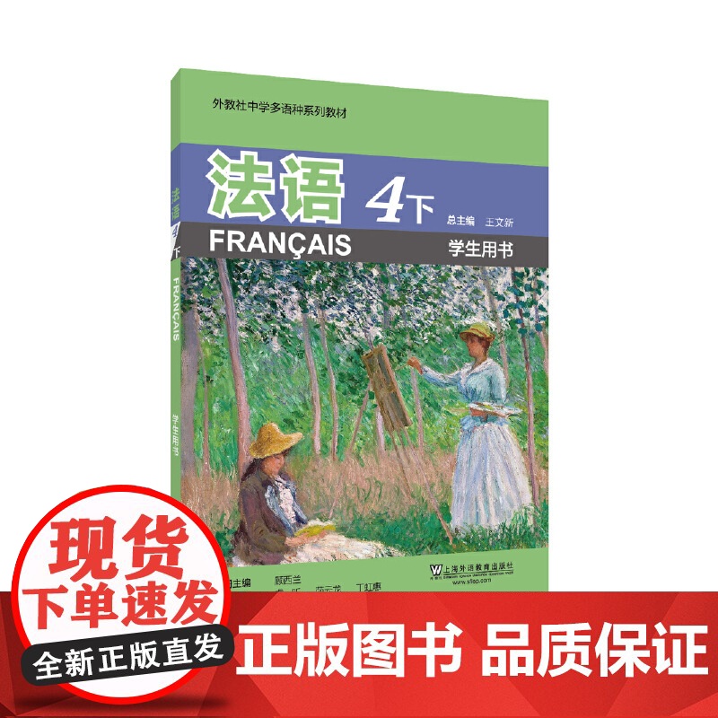 外教社中学多语种系列教材:法语4下(学生用书)