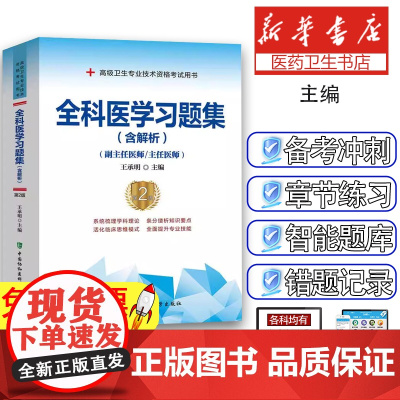 协和备考2025年全科医学副主任医师考试习题集正高副高职称全国高级卫生专业技术资格考试教材书模拟试卷习题库可搭人民卫生出