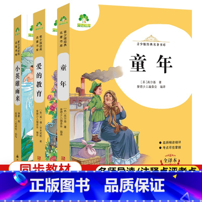 [六年级上]小英雄雨来+爱的教育+童年 [正版]朝花夕拾西游记国一初中小学生课外阅读书籍世界名着爱的教育鲁滨逊漂流记三四