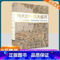 伟大的中国大运河 [正版]伟大的中国大运河 流淌历史的缩影 浓缩城市的文明中国国家博物馆x中国大百科全书出版社合力打造大