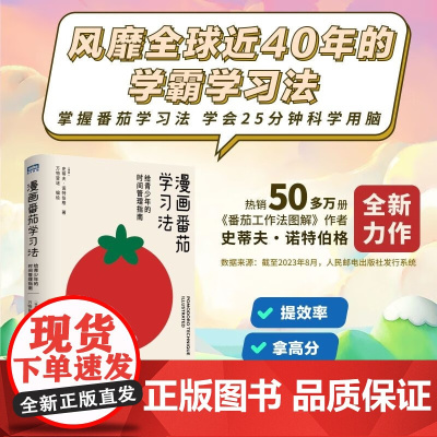 漫画番茄学习法 给青少年的时间管理指南 史蒂夫·诺特伯格 著 家教