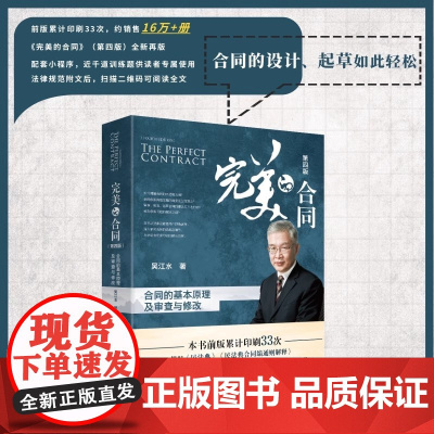 []完美的合同:合同的基本原理及审查与修改(第四版)吴江水著 累计印刷33次的合同实务书正版图书 北京大学出版社