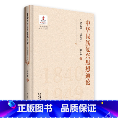 中华民族复兴思想通论 [正版]中华民族复兴思想通论1840—1949 中宣部主题出版重点出版物中华民族复兴思想变迁历程思
