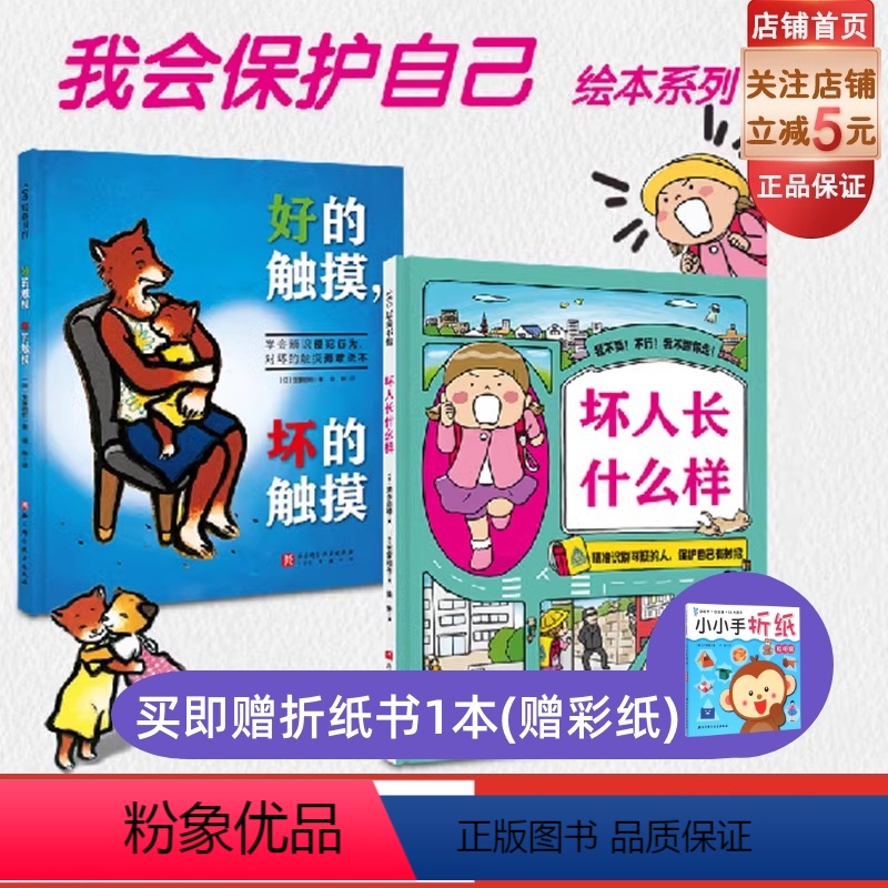 [正版]我会保护自己双绘本 好的触摸坏的触摸+坏人长什么样 儿童绘本 安全教育 北京科学技术