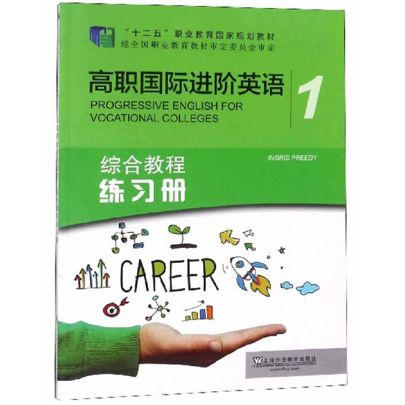 正版新书]高职国际进阶英语(综合教程练习册1)/“十二五”职业
