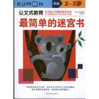 正版新书]最简单的迷宫书(2.3岁)日本公文出版9787505623545
