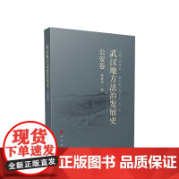 正版 武汉地方法治发展史(公安卷) 胡绪鹍主编 人民出版社