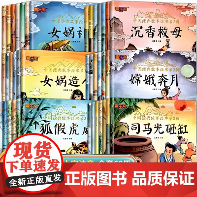 全套60册中国经典故事绘本注音版古代民间经典神话传说女娲补天儿童睡前童话故事书幼儿园阅读绘本3到5-6岁一年级小学生课外