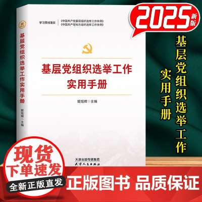 党支部书记实用手册(根据中国共产党支部工作条例(试行)修订)2025版