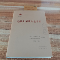 正版新书]迎接北平的红色黎明专著胡献忠,马金祥著yingjiebeipi