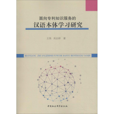 醉染图书面向专利知识服务的汉语本体学习研究9787520332514