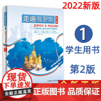 正版附光盘 走遍俄罗斯1学生用书第2版 搭配自学辅导用书大学俄语零基础自学初学入门教材初级教程语法培训 外研社