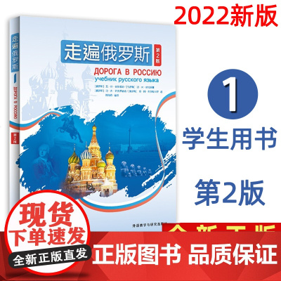 正版附光盘 走遍俄罗斯1学生用书第2版 搭配自学辅导用书大学俄语零基础自学初学入门教材初级教程语法培训 外研社