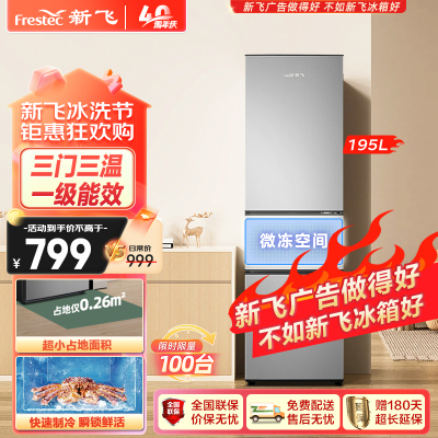 新飞(Frestec)195升三门三温家用电冰箱中门独立空间快速制冷冰箱BCD-195K3AT