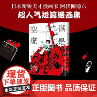 [正版]满是空虚之物 阿伏伽德六著10篇时间线交错的漫画故事连结成一个脆弱而亟待珍爱的世界短篇漫画集治愈书籍四川美术出版
