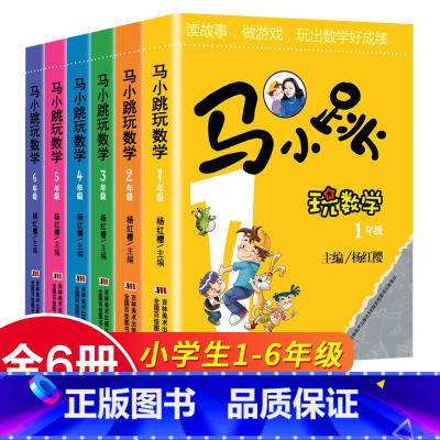 马小跳玩数学 小学通用 [正版]马小跳玩数学全套6册 小学生一1二2三3四4五5六6年级上下册趣味数学绘本儿童书籍课外阅