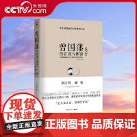 [央视网]曾国藩的正面与侧面2 2020全新修订升级版 著名学者张宏杰潜心十载深度挖掘 曾国藩家书 TJ