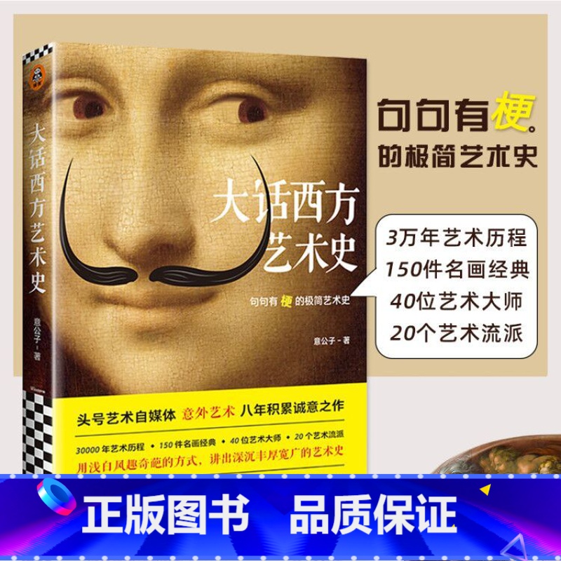 [正版]0减40大话西方艺术史 意公子书作者寄语签章 极简艺术史头号艺术自媒体意外艺术外国美术简史写给大家的西方美术史
