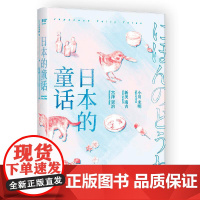 日本的童话 日本文学 63篇打动世界的童话 影响宫崎骏 安房直子的童话故事 小川未明 新美南吉 宫泽贤治 宫崎骏 果麦文