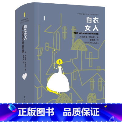 [正版]白衣女人 精装 外国名作家文集 威尔基·柯林斯成名之作 为英国文学另辟了一条蹊径 潘华凌译 侦探悬疑推理