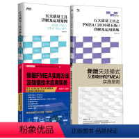 [正版]全4册新版失效模式及影响分析FMEA实施指南新版FMEA实施方法及防错技术应用实务五大质量工具之FMEA201