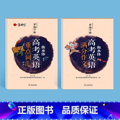 [衡水体]满分作文+重点词汇 [正版]高考衡水体英语字帖高一二三年级英语英文练字帖衡水中学高考满分高分作文重点词汇钢笔临
