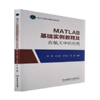 音像MATLAB基础实例教程及在航天中的应用闻新,占弘廷,李有光 等