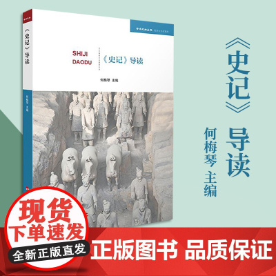 《史记》导读 何梅琴主编 人民出版社