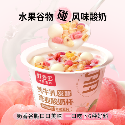 好麦多燕麦酸奶杯165g*6杯桃桃味 生牛乳发酵酸奶+脆麦片 早餐茶歇解馋饱腹