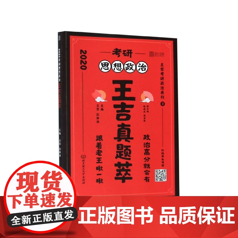 考研思想政治王吉真题萃(2020)/王吉考研政治系列