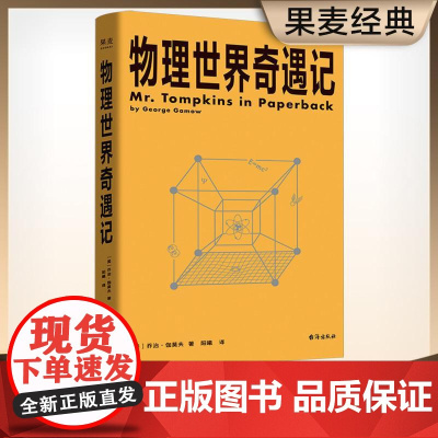物理世界奇遇记 科普大师乔治·伽莫夫代表作 与《从一到无穷大》并称20世纪科普双子星 对论 量子纠缠 反物质 果麦文化
