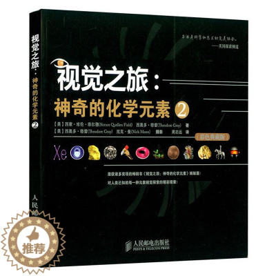 [醉染正版]视觉之旅 神奇的化学元素2彩色典藏版 有机无机化学原理教程书化学知识青少年科普读物趣味化学元素周期表知识