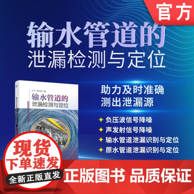 输水管道的泄漏检测与定位 江竹 李正贵 输水管道 泄漏检测 泄漏定位 信号处理 降噪方法 人工智能 深度学习