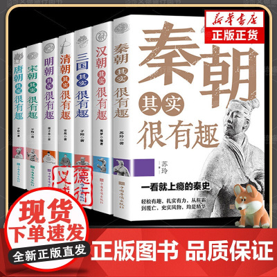 中国历史其实很有趣 唐明汉宋清三国秦朝春秋两晋 朝代史知识书籍