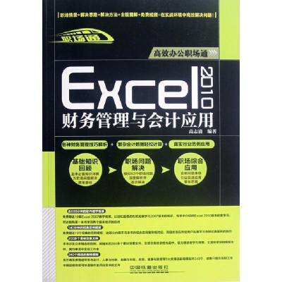 正版新书]Excel2010财务管理与会计应用(附光盘)高志清978711315
