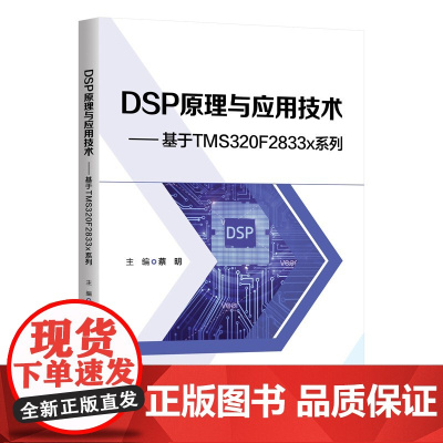 [正版新书]DSP原理与应用技术:基于TMS320F2833x系列 蔡明 清华大学出版社 DSP芯片