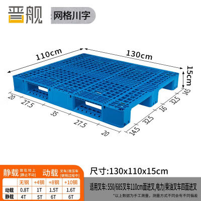 晋舰塑料托盘叉车货架托盘垫仓板防潮板卡板网格川字托盘川字托盘130*110*15cm(加4钢