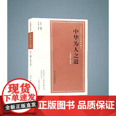 中华为人之道 荣德生编著 古吴轩出版社 正版书籍