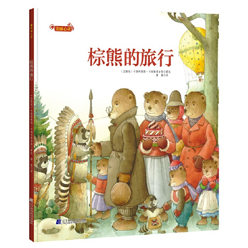 正版新书]美丽心灵:棕熊的旅行(立陶宛)卡斯特提斯·卡斯帕维舍