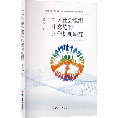 正版新书]社区社会组织生态链的运作机制研究张起帆 著 著978757