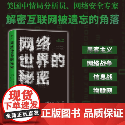 网络世界的秘密 乔丹·福雷斯等 著 计算机与互联网